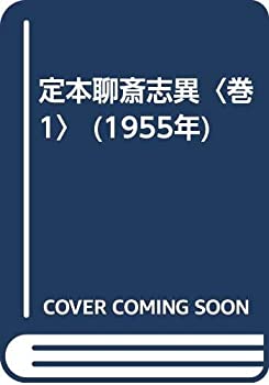 【中古】 定本聊斎志異 巻1 (1955年)