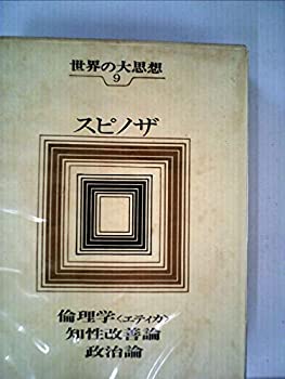 【中古】 世界の大思想 第9巻 スピノザ (1966年) 倫理学 知性改善論 政治論