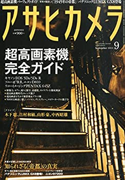 【中古】 アサヒカメラ 2015年 09 月号 雑誌
