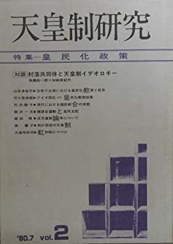 【中古】 天皇制研究 特集＝皇民化政策 1980.7 Vol.2