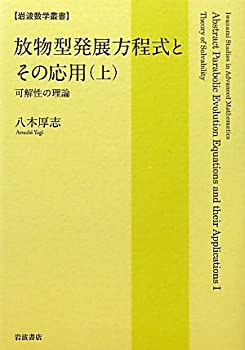【中古】 放物型発展方程式とその応用 (上) 可解性の理論 (岩波数学叢書)