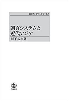 【中古】 朝貢システムと近代アジア