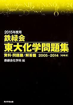 【中古】 2015年度用 鉄緑会東大化学問題集資料 問題篇 解答篇 2005 2014 (単行本)