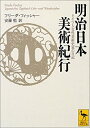 【中古】 明治日本美術紀行 ドイツ人女性美術史家の日記 (講談社学術文庫)