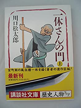 樂天商城 - 【中古】 一休さんの門 (上) (講談社文庫)