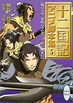 【中古】 十二国記 アニメ脚本集 5 (講談社X文庫 ホワイトハート)