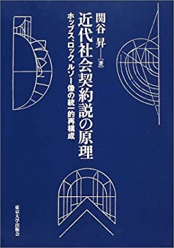 【中古】 近代社会契約説の原理 ホッブス、ロック、ルソー像の統一的再構成