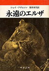 【中古】 永遠のエルザ ライオンを育てた母の記録 (文春文庫 109-2)