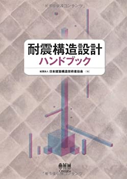 乐天商城 - 【中古】 耐震構造設計ハンドブック