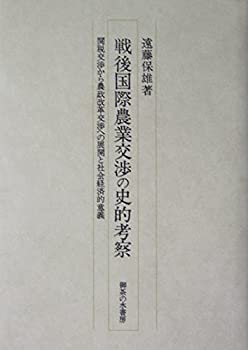 【中古】 戦後国際農業交渉の史的考察 関税交渉から農政改革交渉への展開と社会経済的意義