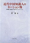 【中古】 近代中国知識人のネーション像 章炳麟・梁啓超・孫文のナショナリズム