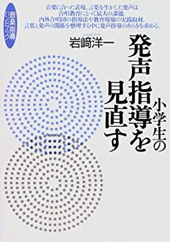樂天商城 - 【中古】 小学生の発声指導を見直す (音楽指導ハンドブック)