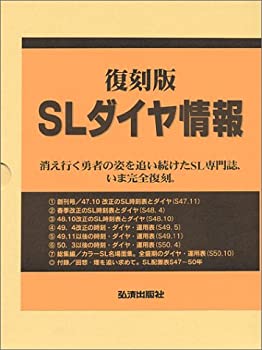 【中古】 復刻版 SLダイヤ情報