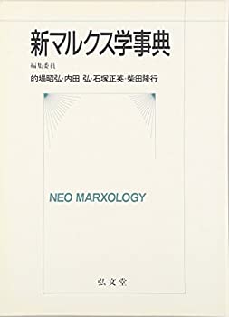 Pocketbooks - 【中古】 新マルクス学事典