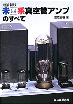 【中古】 増補新版 米国系真空管アンプのすべて trmt-1-10703002 バリューコネクト パッケージ画像