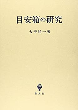 【中古】 目安箱の研究 (立命館大学法学部叢書)