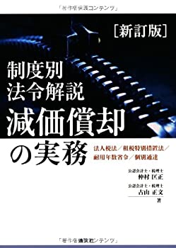 樂天商城 - 【中古】 制度別法令解説 減価償却の実務