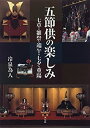 【中古】 五節供の楽しみ 七草・雛祭・端午・七夕・重陽