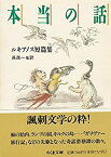 【中古】 本当の話 ルキアノス短篇集 (ちくま文庫)