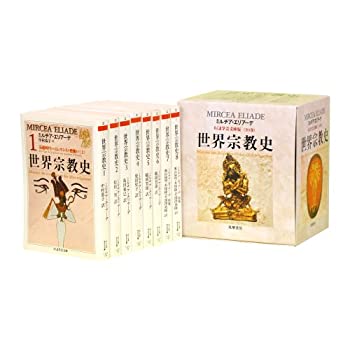 【中古】 世界宗教史 (8冊セット) (ちくま学芸文庫 エ)