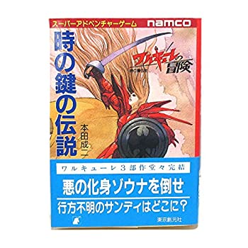 楽天市場】ワルキューレの冒険 時の鍵の伝説の通販 楽天市場】ワルキューレの冒険 時の鍵の伝説の通販