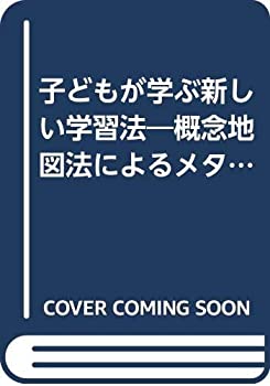 【中古】 子どもが学ぶ新しい学習法 概念地図法によるメタ学習