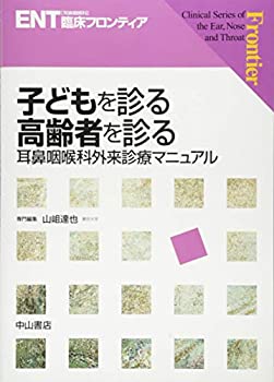 樂天商城 - 【中古】 子どもを診る 高齢者を診るー耳鼻咽喉科外来臨床マニュアル (ENT臨床フロンティア)