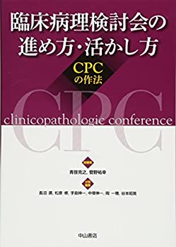 【中古】 臨床病理検討会の進め方・活かし方 CPCの作法