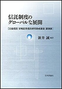 【中古】 信託制度のグローバルな展開 公益信託 甘粕記念信託研究助成基金 講演録