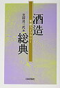 【中古】 酒造総典 (菊姫ライブラリー)
