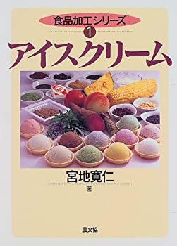 【中古】 アイスクリーム (食品加工シリーズ)