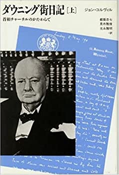 【中古】 ダウニング街日記 首相チャーチルのかたわらで 上 (20世紀メモリアル)
