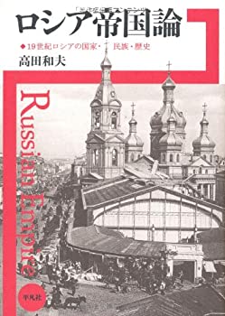 樂天商城 - 【中古】 ロシア帝国論 19世紀ロシアの国家・民族・歴史