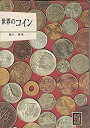 【中古】 世界のコイン (カラーブックス 92)(3)