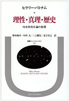 【中古】 理性・真理・歴史 内在的実在論の展開 (叢書・ウニベルシタス)