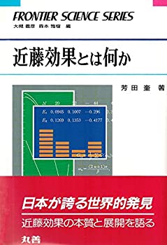 【中古】 近藤効果とは何か (フロンティア・サイエンス・シリーズ)