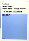 【中古】 鉄道構造物等維持管理標準・同解説 (構造物編) 基礎構造物・杭土圧構造物 平成19年1月