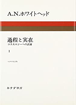 【中古】 過程と実在 1 コスモロジーへの試論