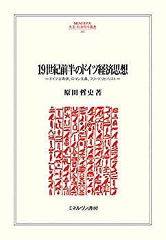 [중고] 19세기 전반의 독일 경제사상 독일 고전파, 로망주의, 프리드리히·리스트(MINERVA 인문·사회과학원서 242)