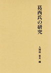 【中古】 葛西氏の研究 (第二期関東武士研究叢書)