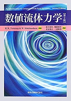 【中古】 数値流体力学 [第2版]