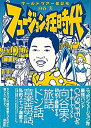 【中古】 フュージョン狂時代 ワールドツアー雑記帳