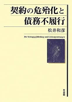 【中古】 契約の危殆化と債務不履行
