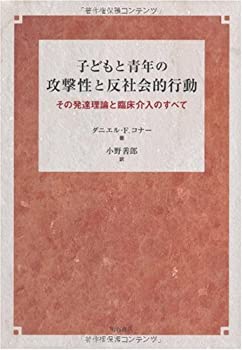 【中古】 子どもと青年の攻撃性と反社会的行動