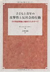 【中古】 子どもと青年の攻撃性と反社会的行動