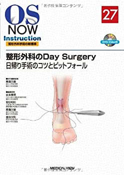 【中古】 整形外科のDay Surgery 日帰り手術のコツとピットフォール (OS NOW Instruction)