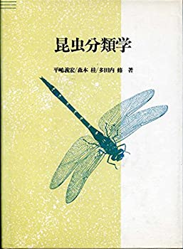 【中古】 昆虫分類学