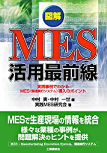 【中古】 図解 MES活用最前線 実践事例でわかるMES (製造実行システム) 導入のポイント