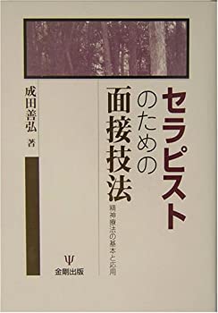【中古】 セラピストのための面接技法 精神療法の基本と応用
