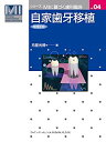 【中古】 自家歯牙移植 増補新版 (シリーズ MIに基づく歯科臨床)(3)